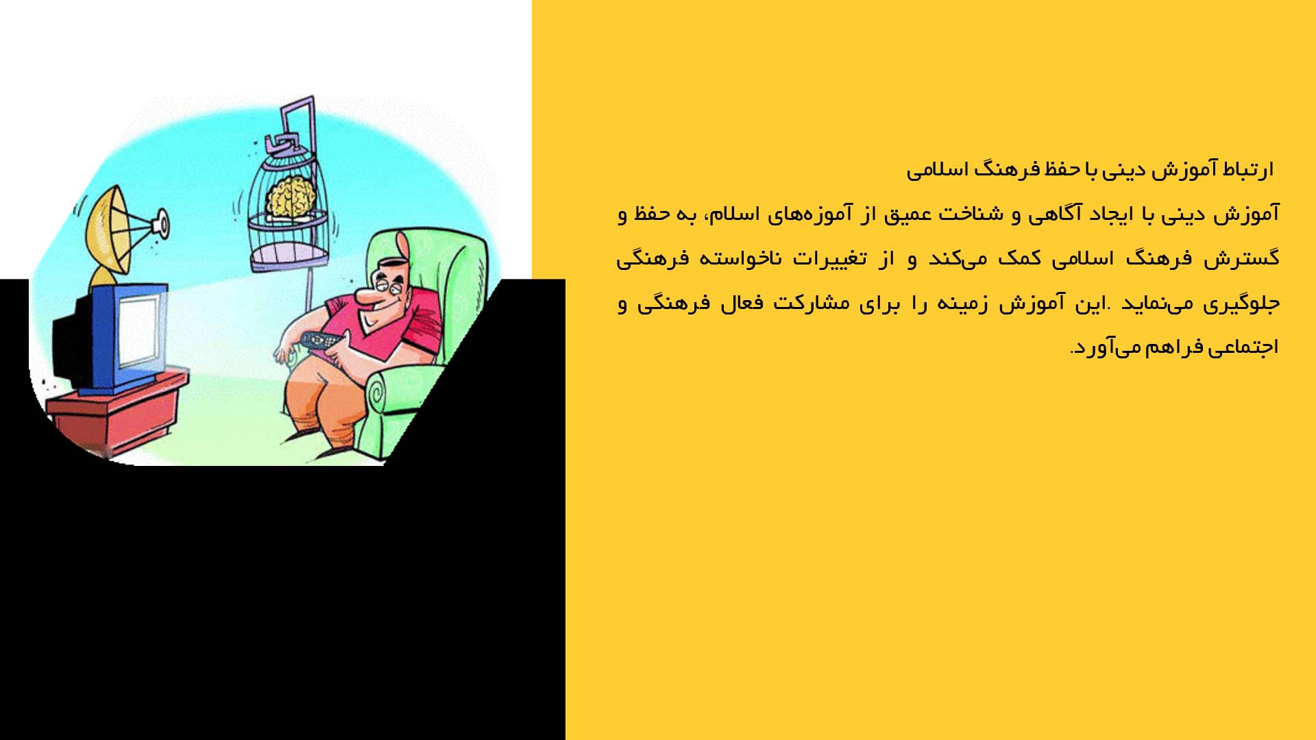 پاورپوینت در مورد آموزش دینی و حفظ فرهنگ اسلامی